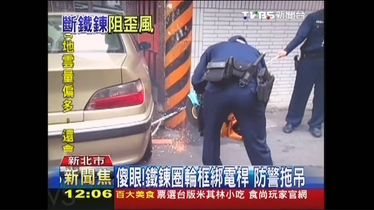 傻眼!鐵鍊圈輪框綁電桿 防警拖吊