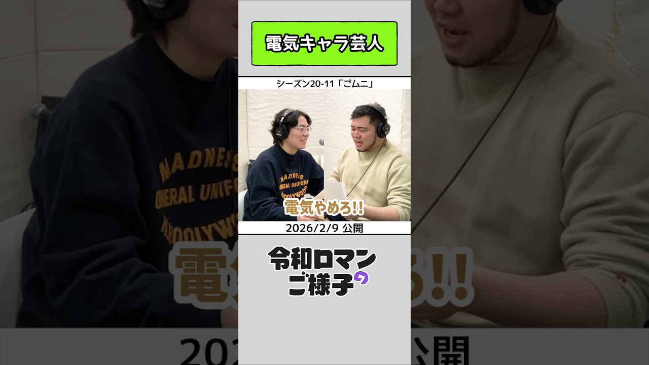 【 #令和ロマンのご様子 】電気キャラ芸人 #令和ロマン #ラジオ #shorts