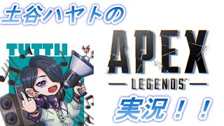 【初実況/初編集】ド素人がYouTubeにAPEX動画投稿したらこうなる。【APEX/エーペックス/土谷ハヤト】