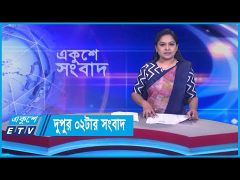 02 PM News || দুপুর ০২টার সংবাদ || 08 February 2024 || ETV News