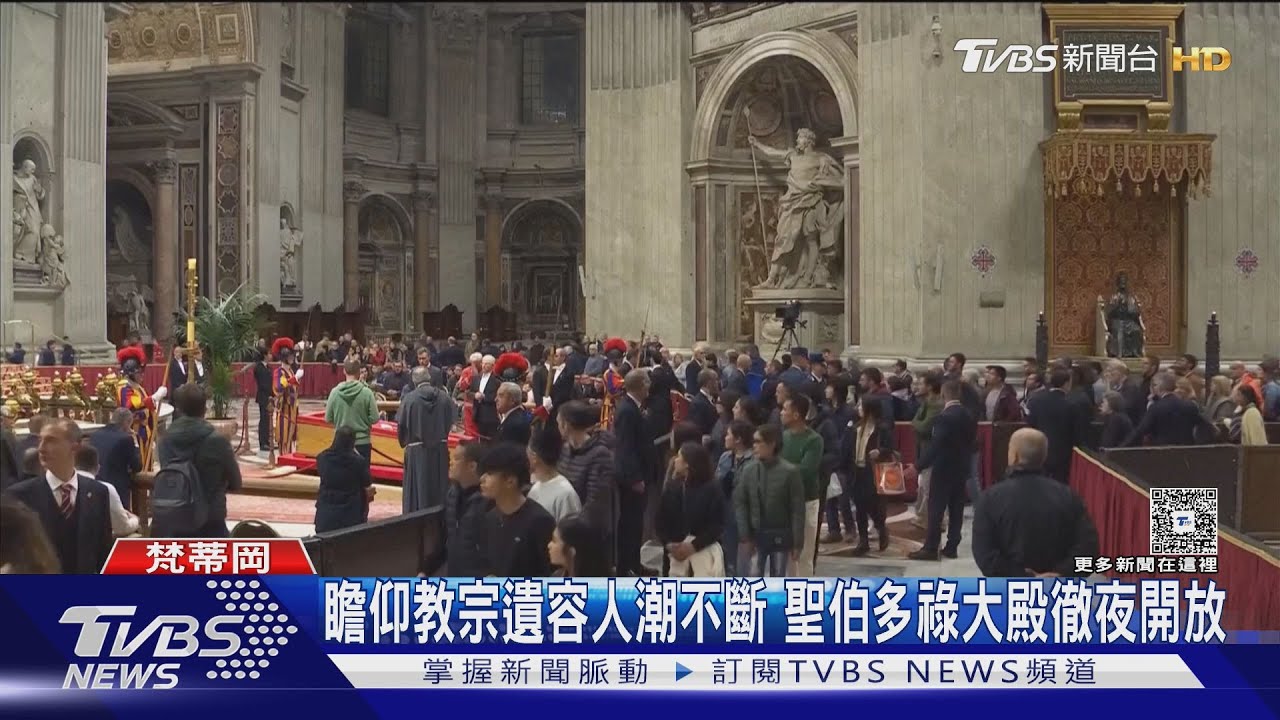 瞻仰教宗遺容人潮不斷 聖伯多祿大殿徹夜開放