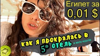 развела египтян. халява в Египте