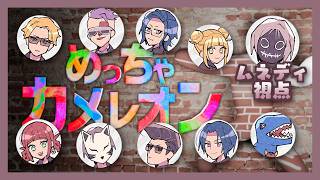 【ビギグラカメレオン】警察なまらカメレオン【ムネディ視点】