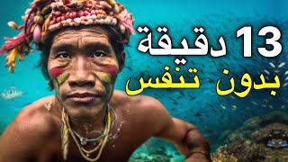 هذه القبيلة تعيش في الماء (لقد تحوّرت)