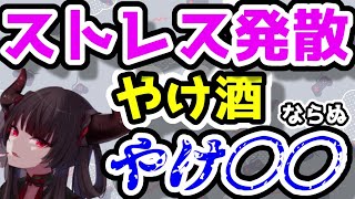 【彼女なぉた】メンヘラちゃん衝動的にやけ酒ならぬやけ〇〇をしてしまう【切り抜き】