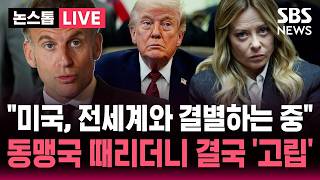 ????LIVE 미국, 전세계와 결별하는 중 동맹국 때리더니 결국 고립된 미국..오락가락 트럼프 미국 외교 파탄 | SBS 논스톱 라이브