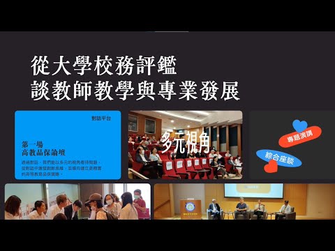高教品保論壇──從大學校務評鑑談教師教學與專業發展