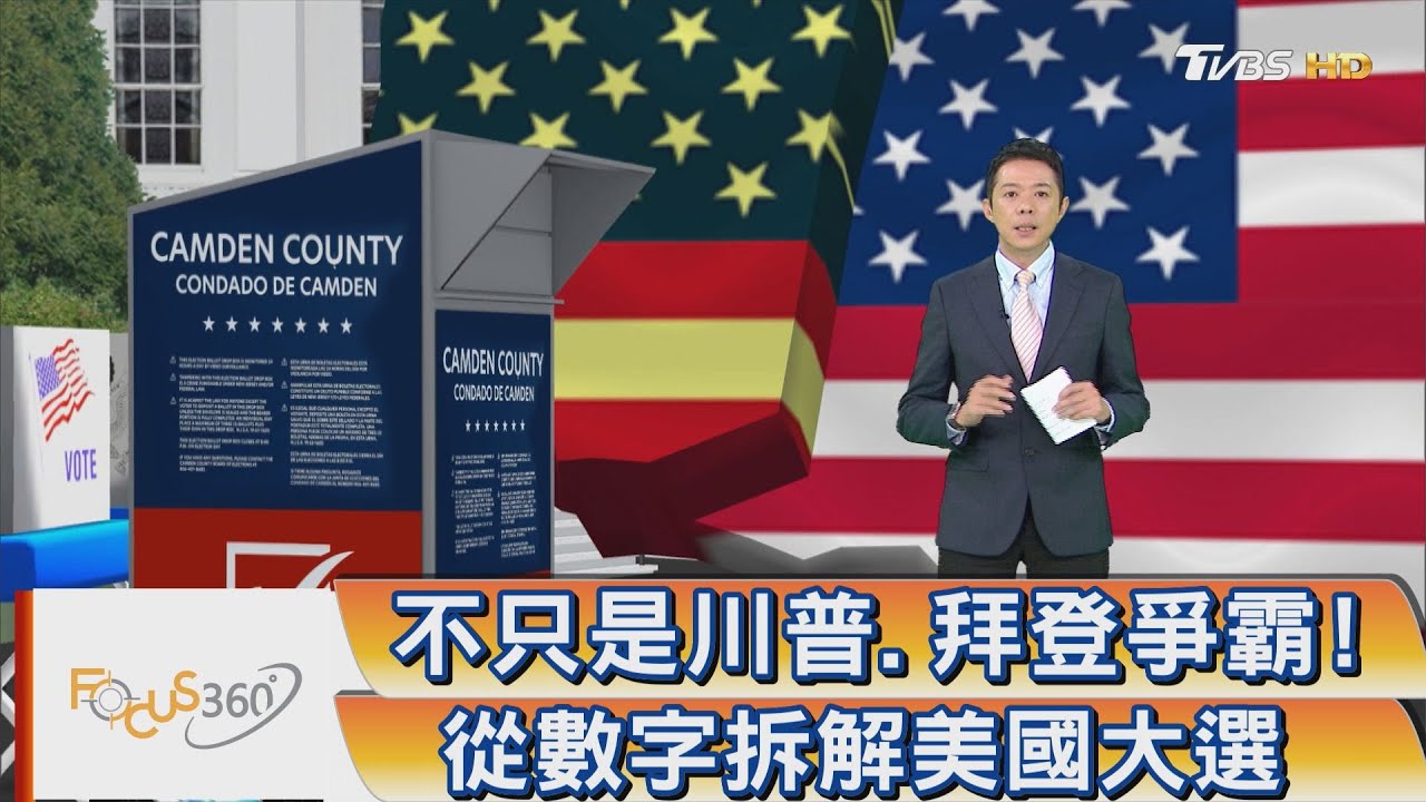 FOCUS360/不只是川普、拜登爭霸! 從數字拆解美國大選