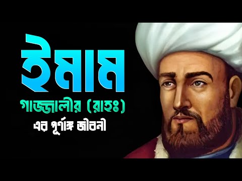 ইমাম গাজ্জালী (রহঃ) এর পূর্ণাঙ্গ জীবনী | Full Biography Of Imam Ghazali In Bangla