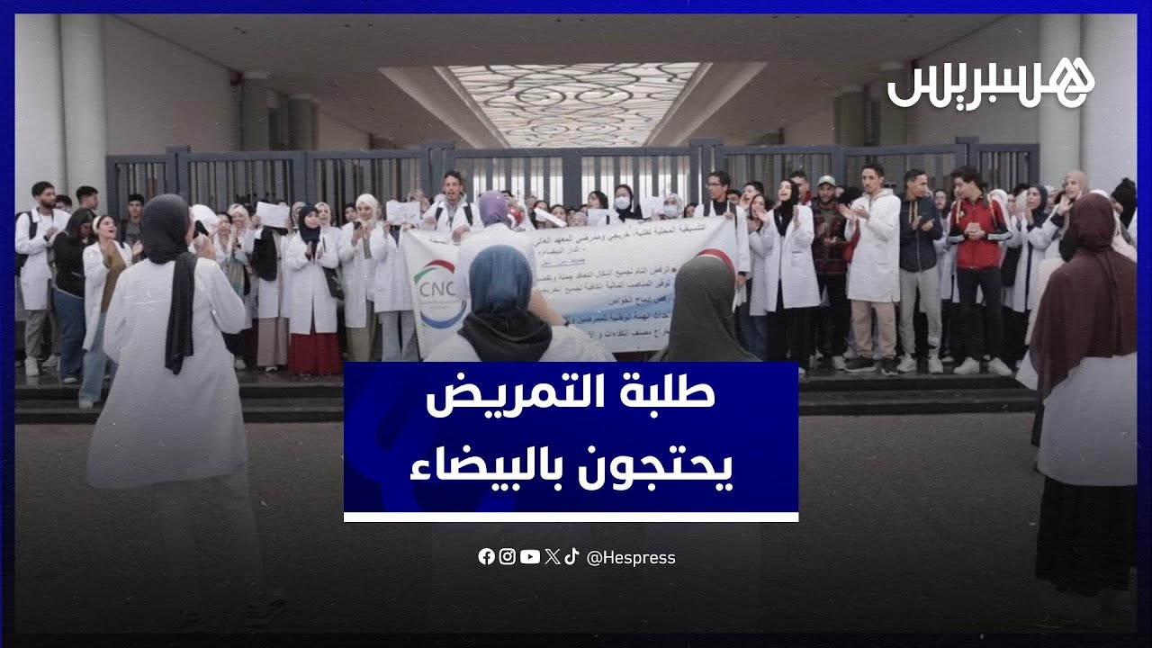 مطلب التعويض عن المهام وفتح مناصب الشغل يشعل احتجاجات طلبة التمريض بالبيضاء thumbnail