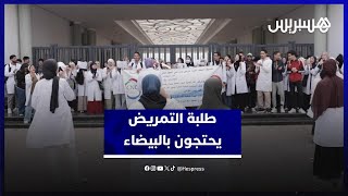 مطلب التعويض عن المهام وفتح مناصب الشغل يشعل احتجاجات طلبة التمريض بالبيضاء thumbnail