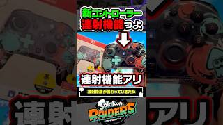 【新コントローラー】限定デザインのコントローラーは連射機能付きで絶品ブキが最強に！！！ #スプラトゥーン3 #splatoon3 #スプラ3 #レイダース #スプラトゥーンレイダース