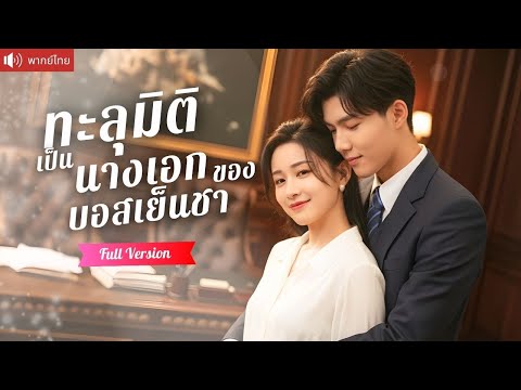 สาวทะลุมิติเข้าไปในนิยาย บังคับแต่งกับบอสเย็นชา ก่อนถูกเธอละลายหัวใจ!