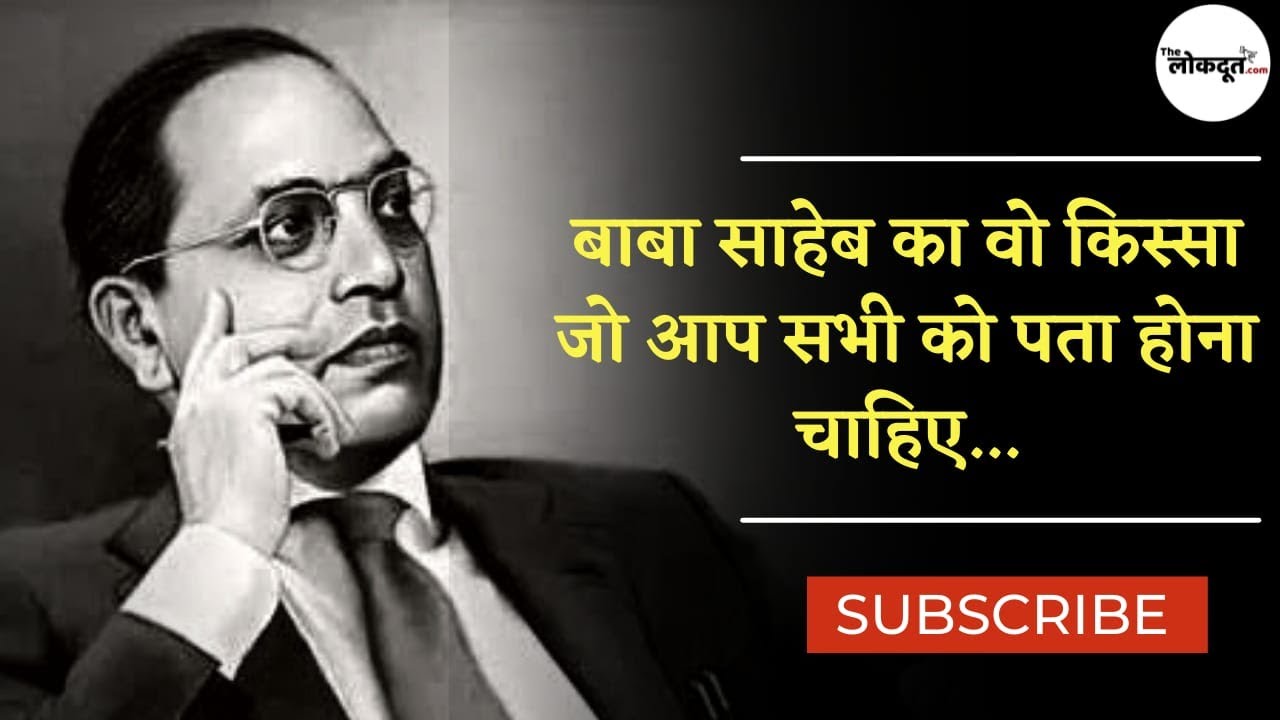 Dr BR Ambedkar Jayanti 2022: बाबा साहेब का वो किस्सा जो आप सभी के लिए जानना है जरूरी