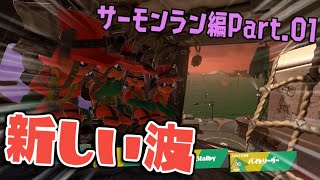 [実況]S01 バイト界にも新たな波が来た！【スプラトゥーン3】