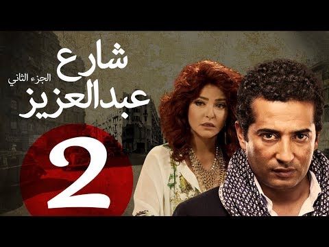 مسلسل شارع عبد العزيز الجزء الثاني  الحلقة | 2 | Share3 Abdel Aziz Series Eps