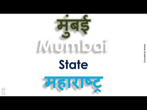 Mumbai, How to pronounce Mumbai in Indian Language, Hindi or Marathi ?