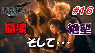 #16【FF7R】遂にプレート崩壊？！絶望のバレット「FINAL FANTASY VII REMAKE」生放送実況プレイ