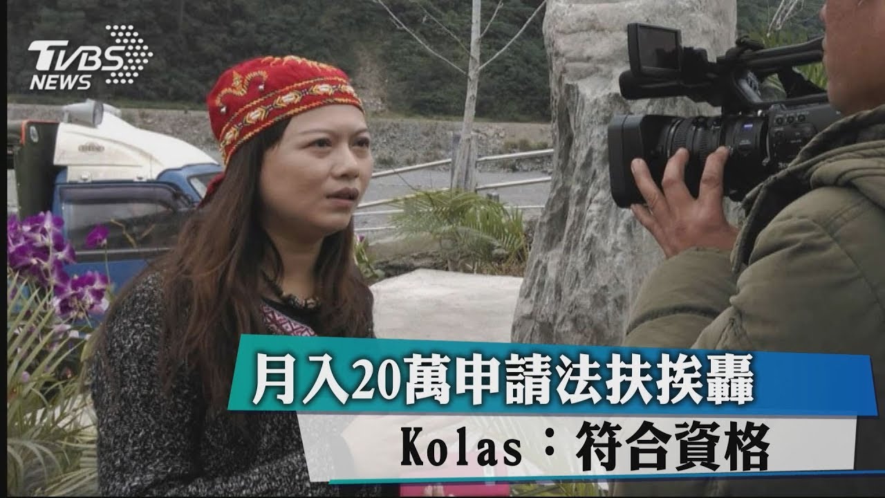 月入20萬申請法扶挨轟　Kolas：符合資格