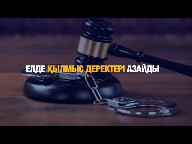 Елде қылмыс деректері азайды