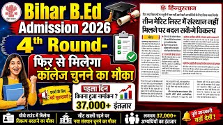 bihar b.ed news,3rd round के बाद college बदलने का मौका,bihar bed college allotment,bihar bed college 