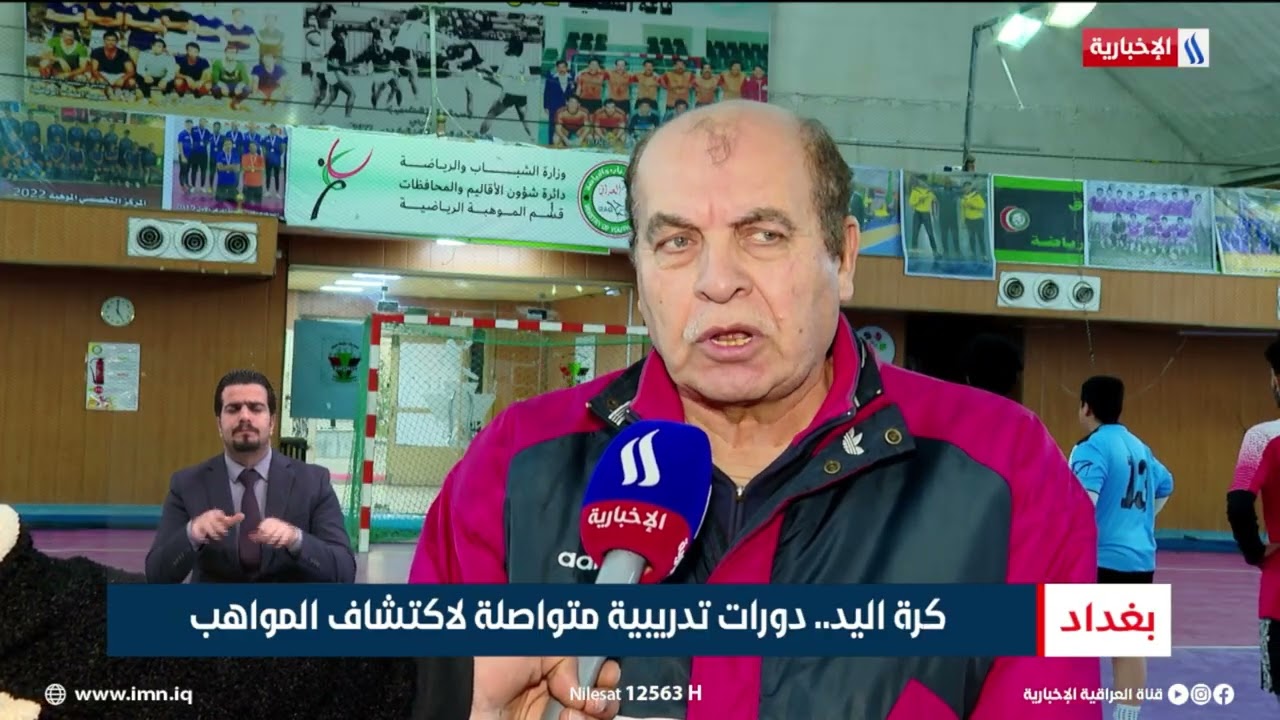 فيديو | كرة اليد.. دورات تدريبية متواصلة لاكتشاف المواهب | تقرير عبد الصمد كاظم