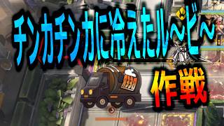 チンカチンカに冷えたルービーはまいうー【アークナイツ】