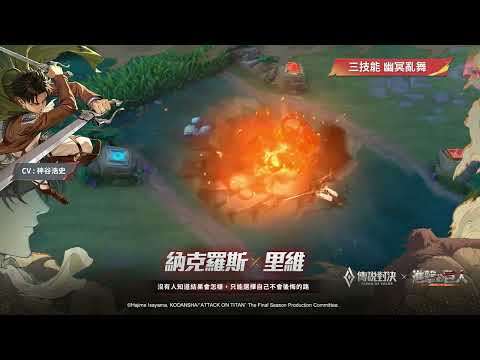 【傳說新造型】納克羅斯 X 里維｜造型展示影片《Garena傳說對決》