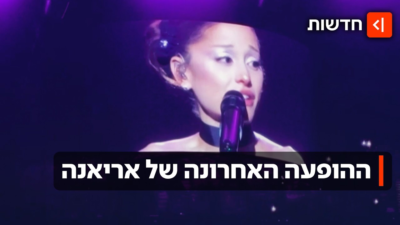 אחרי השמועות על מצבה הבריאותי: אריאנה גרנדה סיימה את סיבוב ההופעות שלה