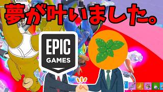 【ガチ】Epicさんありがとう、僕の夢が一つ叶いました。