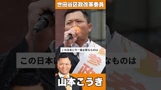 参政党世田谷区政改革委員山本こうき【新橋SL広場前】
