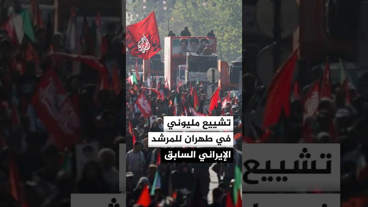 فيديو | تقديرات رسمية بمشاركة مليونية في تشييع المرشد الإيراني السابق علي خامنئي