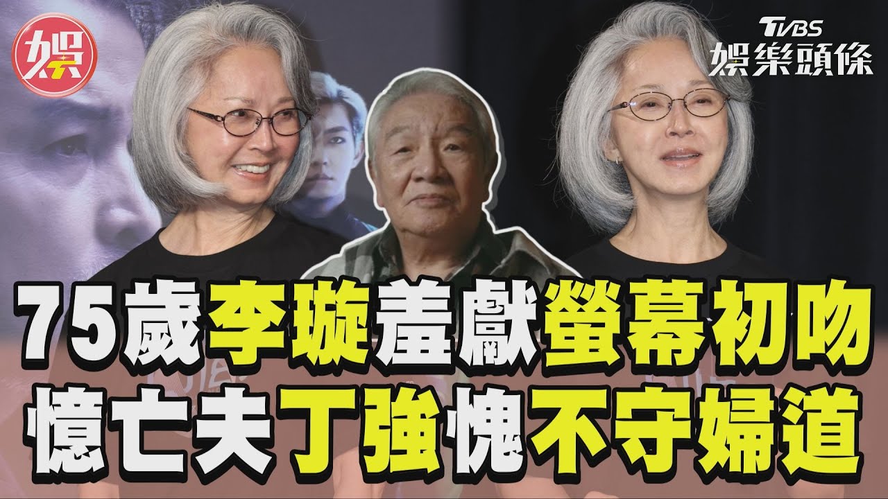 75歲李璇羞獻「螢幕初吻」！　憶亡夫丁強自愧：不守婦道