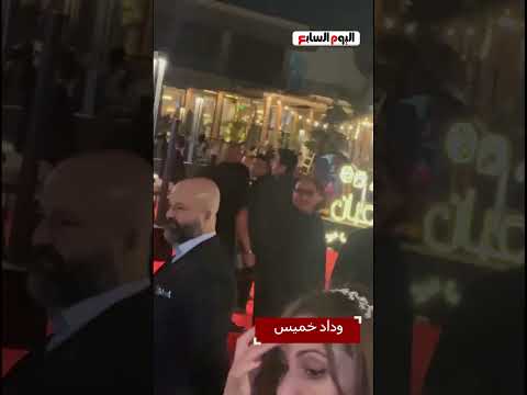 رانيا يوسف وزوجها في العرض الخاص لفيلم السلم والتعبان لعب عيال