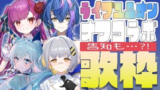 start - 【歌枠】オフコラボ歌枠!!!!デカ告知アリ!! #LIVEUNION【HACHI 焔魔るり 瀬戸乃とと 水瀬凪】