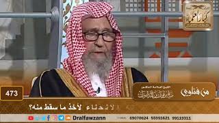 القائم في صلاته هل يشرع له الانحناء لأخذ ما سقط منه؟ الشيخ صالح الفوزان image