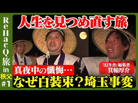 歴史文化学科 【高橋弘樹vs箕輪厚介】秩父で満月にお祈り巡礼！自己反省と浄化…人生観が変わる観音めぐり【ReHacQ旅】