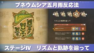 [原神] 波と岩礁の邂逅 プネウムシア五月雨反応法 ステージⅣ 『リズムと軌跡を辿って』 攻略 [イベント]