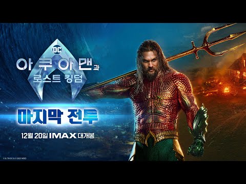 [아쿠아맨과 로스트 킹덤] 마지막 전투