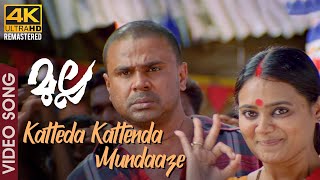 Katteda Kattenda Mundaaze Video Song | 4K Remastered | Mulla | Vidyasagar | Dileep | Rimi Tomy