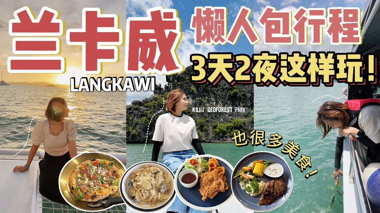 Langkawi 3天2夜自由行｜推荐住宿｜推荐必去景点【VLOG旅行】✨[Eng Sub]