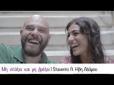 Μη Στάξει Και Μη Βρέξει - Stavento Feat. Ήβη Αδάμου (Οfficial Music Video)