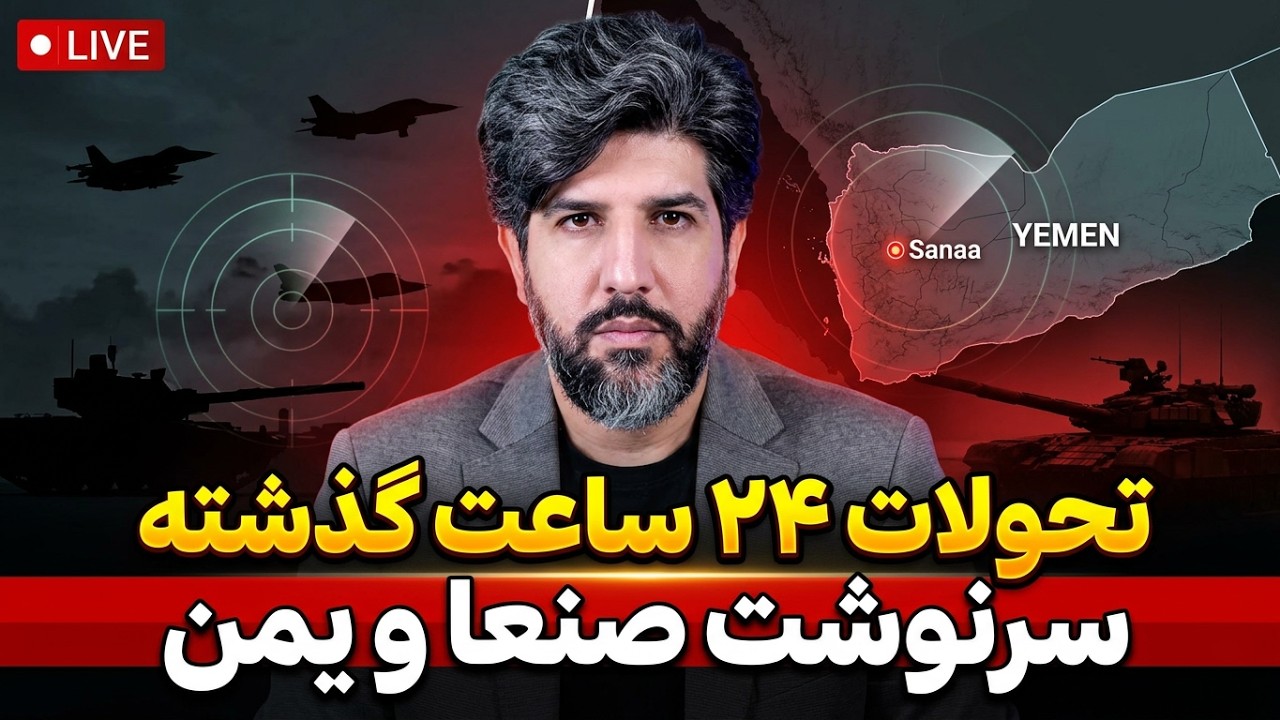 صفر تا صد تحولات یمن در 24 ساعت گذشته_نیابتیهای رژیم در حال نابودی؟ صنعا سقوط خ