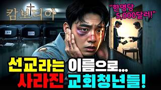 Download lagu 캄보디아에 청년 한 명당 5천 달러… 실패한 개척교회 목사의 선택 mp3