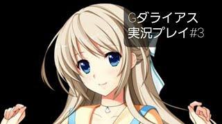 服が脱げる！Gダライアス実況プレイ#3
