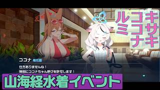 【#ブルーアーカイブ 】山海経イベントストーリー「嵐過天晴」。渓谷の観光地は幼稚園児が支配！？【95】