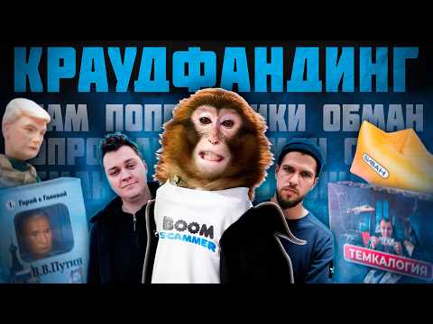 CAMERAS AND BEGGARIANS / CROWDFUNDING IN RUSSIAN / BOOMSTARTER