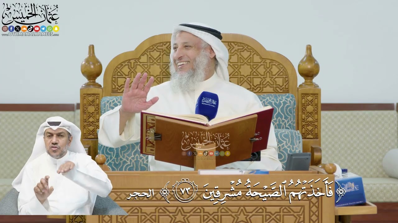 244- تفسير قوله تعالى:(فأخذتهم الصيحة مشرقين) - عثمان الخميس