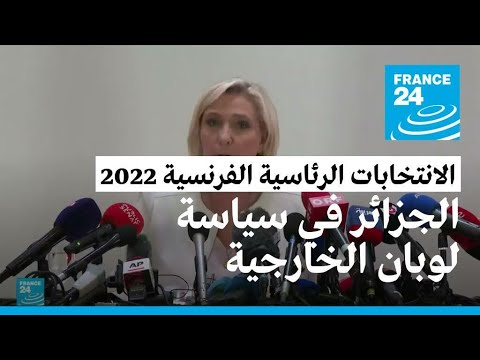 "إصلاح واستعادة وهج الدبلوماسية الفرنسية".. لوبان توضح رؤيتها للسياسة الخارجية