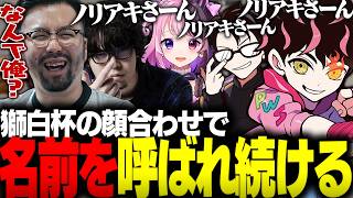 獅白杯顔合わせで何故か名前を呼ばれ続ける鈴木ノリアキ【ストリートファイター6】